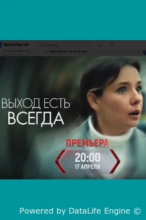 Выход есть всегда